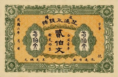 民国二年（1913年）楚通永钱号贰伯文，湖南益阳钱庄钞票，少见，九八成新