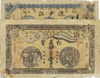 湖南钱庄票2种，详分：（益阳）仁义贤壹串文，上印地球与双旗；（安化）陈少江1918年南票壹串文，上印老人像；少见，七成新