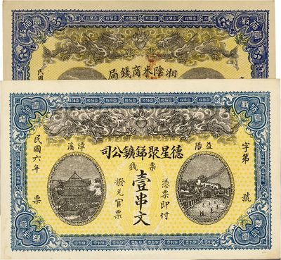 湖南民间钞票2种，详分：湘阴米商钱局民国年壹伯枚，（益阳）德星聚锑矿公司1917年壹串文，均印双龙戏珠图，九六成新