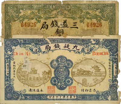 民国十四年（1925年）湖南（宁远）九疑钱局铜元壹百枚、（宁远）三益钱局铜元壹百枚，共计2枚不同，少见，六成新