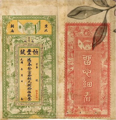 民国年（海州）恒丰号当拾铜元捌拾伍枚，上印五色旗和铁血十八星旗，图案美观；海州，即今连云港地区；八成新