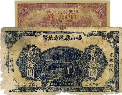 江苏抗战时期钞票2种，详分：淮安县兑换券1941年伍角；砀山县地方纸币1943年贰拾圆，背印人像；六至七成新