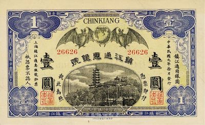 民国元年（1912年）镇江通惠银号壹圆，形制美观，九成新
