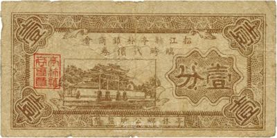 民国二十八年（1939年）松江县亭林镇商会临时代价券壹分，源于杭州集钞前辈朱德水先生之旧藏（背面左下角盖有CTS收藏章），后归北京自在堂，少见，七五成新