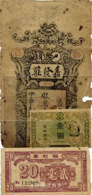 民间钞票3种，详分：（汕头）嘉发庄1912年拾元，为历史同时期之老假票；（广东第十二行政区经济协进会）福利券基数贰毫；子供银行壹圆，属早期之儿童玩钞；五至七成新