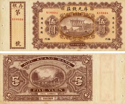 民国十八年（1929年）福州·厚光钱庄伍圆，上印泰山五大夫松牌坊，背面套用殖边银行1914年版壹圆券图案，九成新