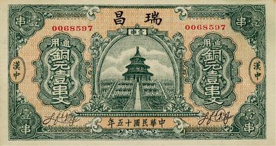 民国十五年（1926年）瑞昌通用铜元壹串文，陕西汉中钱庄钞票，上印天坛图，形制美观，九成新