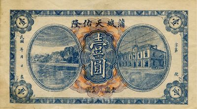民国年（陕西）蒲城天佑隆壹圆，形制美观，近九成新