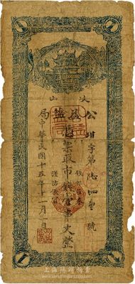 民国十五年（1926年）岐山·公益盐局市钱壹串文，陕西省民间钞票，少见，六成新