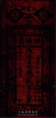 民国十六年（1927年）洋邑·恒德昌制钱贰串文，陕西洋县钱庄油布币，七成新