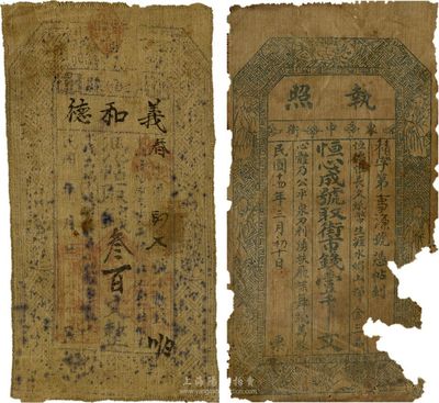 甘肃民间钞票2种，详分：义和德民国年叁百文，(恒心成号)执照1925年街市钱壹千文，均为布币，五至七成新