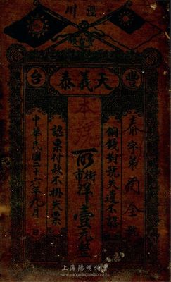 民国二十六年（1937年）天义泰街市洋壹元，上印国民党双旗，甘肃泾川钱庄油布钞票，少见，七五成新