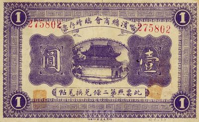 民国八年（1919年）哈滨总商会临时存票壹圆，以沙俄羌帖为货币单位，八成新