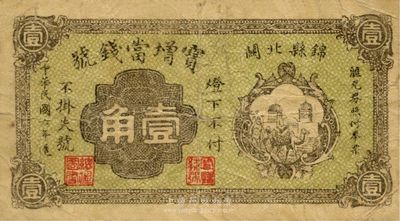民国六年（1917年）锦县北关·宝增当钱号壹角，少见，七五成新
