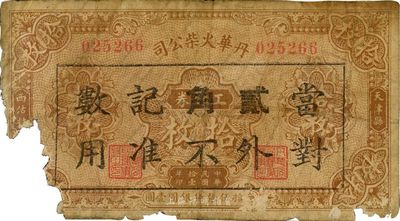 民国拾壹年（1922年）丹华火柴公司工资券拾枚改作贰角，上印天津县西沽村地名；该公司创办于清末，为北方著名之民族工业；少见品，有缺损，五成新