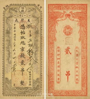 中华帝国洪宪元年（1916年）玉聚成京钱贰吊，直隶深县钱庄钞票，北京俄国北馆石印部刷印；此钞乃“2009北京•中国历代纸币展”之重要参展品，目前为之仅见，八成新