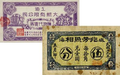民国钱庄票2种，详分：（威海）兆芳照相1930年伍分；上海大新有限公司购物代价券贰分；七至八五成新