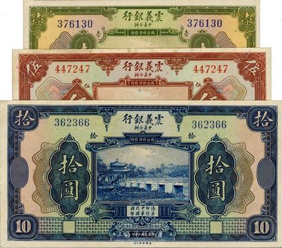 民国十年（1921年）震义银行壹圆、伍圆、拾圆共3枚全套，九五成至全新