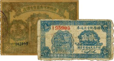 民国票券2枚，详分：1933年广州市河南罗奇生烟庄有奖赠券；1941年（河南）濮阳地方流通券贰角；七至八成新