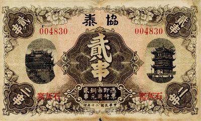 民国二十年（1931年）协泰市用铜元贰串，票上地址石灰窑即今湖北省黄石市，印有晴川阁和黄鹤楼名胜，少见，七五成新