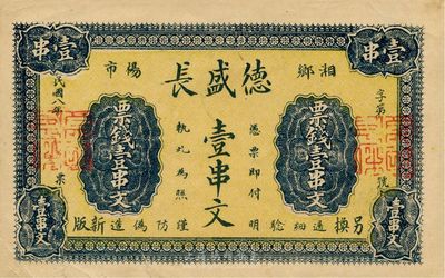 民国八年（1919年）德盛长票钱壹串文，湖南湘乡钱庄钞票，台湾藏家出品，少见，有裂口，八成新