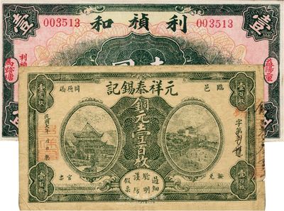 湖南钱庄票2种，详分：（临邑）元祥泰锡记1918年铜元壹百枚，临湘钱庄票存世极为少见；（益阳）利祯和1935年壹圆；日本回流品，八至九五成新