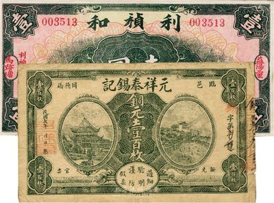 湖南钱庄票2种，详分：（临邑）元祥泰锡记1918年铜元壹百枚，临湘钱庄票存世极为少见；（益阳）利祯和1935年壹圆；日本回流品，八至九五成新