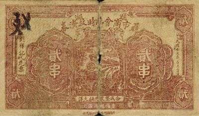 民国十七年（1928年）临湘聂市商会临时救济券贰串，日本回流之罕见品，近七成新