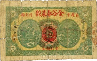 民国廿一年（1932年）金谷春菜馆伍佰文，安徽宿县钱庄钞票，源于美国集钞家Ward D. Smith(即1970年《中国纸币》作者)之旧藏，目前为之仅见，近七成新