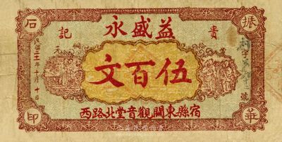 民国二十一年（1932年）益盛永贵记伍百文，安徽宿县钱庄钞票，源于美国集钞家Ward D. Smith(即1970年《中国纸币》作者)之旧藏，目前为之仅见，八成新