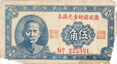 1940年（江苏）盐城县地方兑换券伍角，上印孙中山头像，背面手盖“盐城县长”印，少见品，边有缺损，六成新