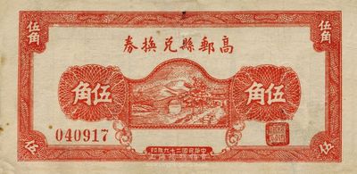 民国二十九年（1940年）高邮县兑换券伍角，第一版红色印刷，少见，近八成新