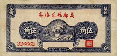 民国二十九年（1940年）高邮县兑换券伍角，第二版蓝色印刷，少见，八成新