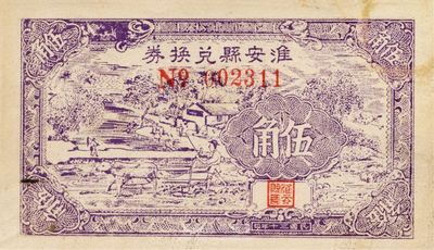 民国三十年（1941年）淮安县兑换券伍角，图案较为美观（注：淮安乃周恩来总理之故乡），少见，未折九成新