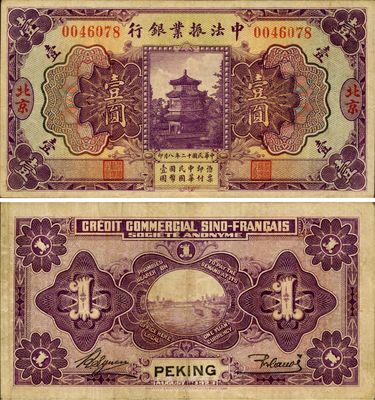 民国十二年（1923年）中法振业银行壹圆，北京地名，已属较佳品相，八至八五成新
