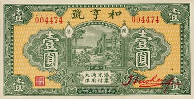 民国廿三年（1934年）和亨号大洋壹圆，福建闽清钱庄钞票，全新