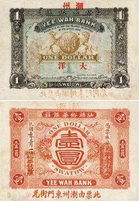 民国三年（1914年）汕头·裕华银庄大洋壹员，加盖“潮州”地名及“此票由潮州东门街兑”字样，罕见品，有小修，八成新