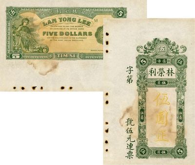 民国早期（店市）林荣利伍圆，图案印刷精致，广东汕头地区钱庄钞票，九成新