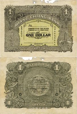 民国四年（1915年）汕头绵昌银庄壹圆，背印二小天使及银币图，英国集钞家奥斯汀先生藏品，边有缺损，七成新