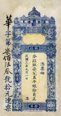民国三年（1914年）东汕陈华隆银庄直平银拾员，汕头地名，有修补，七成新