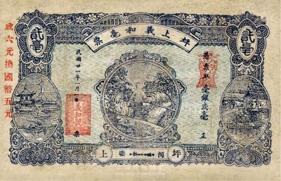 民国廿一年（1932年）坪上义和毫票贰毫，汕头地区河婆钱庄钞票，少见，有修补，七五成新