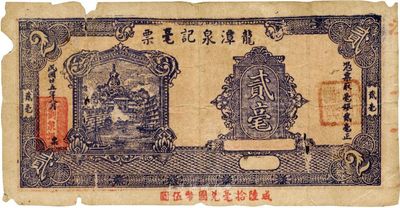 民国廿五年（1936年）龙潭泉记毫票贰毫，广东揭阳钱庄票，少见，有破损，七成新