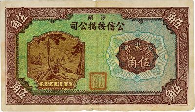 民国无年份版（沙头）公信按揭公司糴米票伍角，广东南海民间钞票，或发行于金圆券时代，图案甚是美观，罕见品，八成新