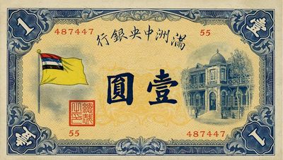 满洲中央银行甲号券五色旗版壹圆，上佳品相，未折九六成新