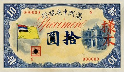满洲中央银行甲号券五色旗版拾圆样本券，正背共2枚，海外藏家出品，未折九六成新