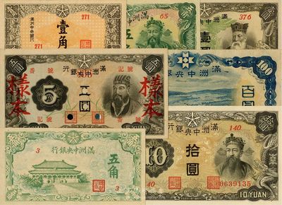 满洲中央银行纸币7种，详分：乙号券壹圆、拾圆、绵羊百圆，丙号券壹角、五角、伍圆仅正面样本(上有番号、记号字样，少见版式)，绿色大殿图五角；九八至全新，敬请预览
