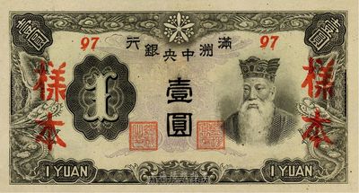 满洲中央银行丙改券（1944年）壹圆样本，短号97号（此种样本券所见均为92号，此97号券较为少见）；源于海外藏家出品，九八成新