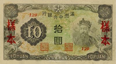 满洲中央银行丙改券（1944年）拾圆样本，短号129号（此种样本券所见均为127号，此129号券较为少见）；源于海外藏家出品，全新