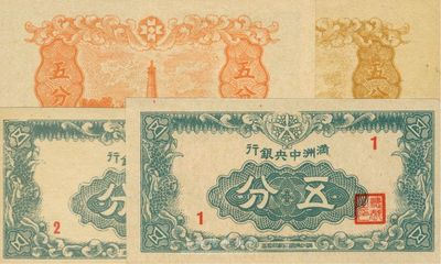满洲中央银行（1945年）五分，1号真券，全新（另附带2号伍分老假票1枚，以供对照！）