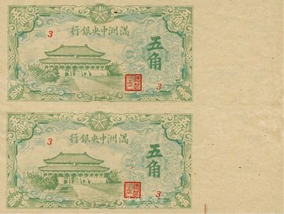 满洲中央银行绿色大殿图伍角共2枚联体钞，九八成新